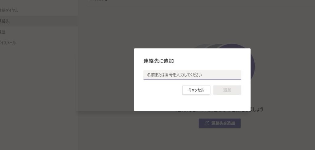 Teamsの使い方 連絡先 チーム作成と管理