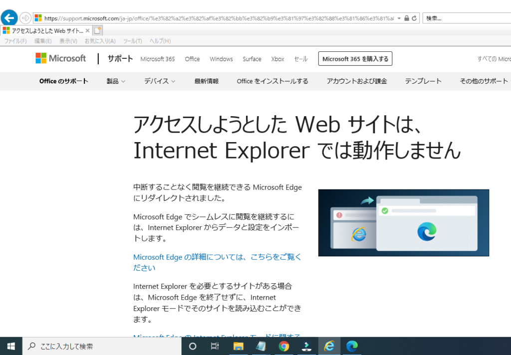 IEでページが開けない。Edgeが起動する。アクセスしようとした Web