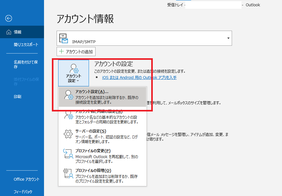 Outlook19でアカウントを削除ができない場合の対応