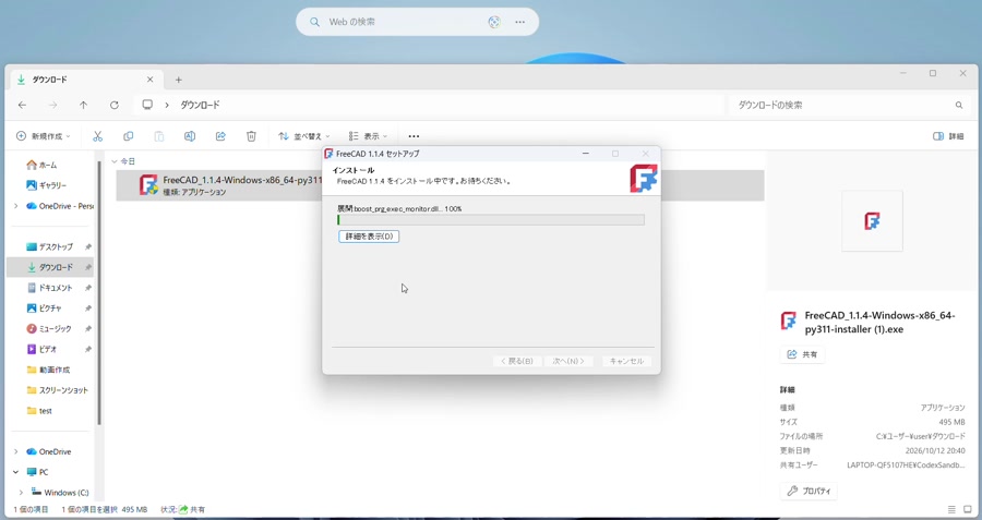 FreeCADインストール完了（100%）
